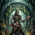 Кощей