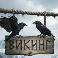 Викинг