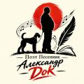 Александр Dok