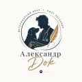 Александр Dok