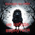 Ёж Евгений