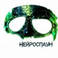 НейроспауН