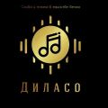 Диласо