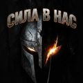 Сила в Нас