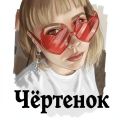 Чёртенок