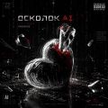 Осколок AI