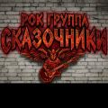 СКАЗОЧНИКИ