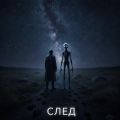 След