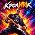 КролИИк
