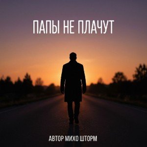 ПАПЫ НЕ ПЛАЧУТ...