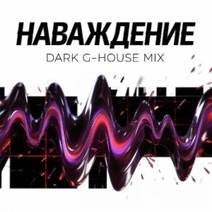 Наваждение (Dark G-House Mix)
