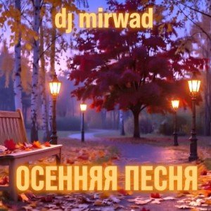 Осенняя песня