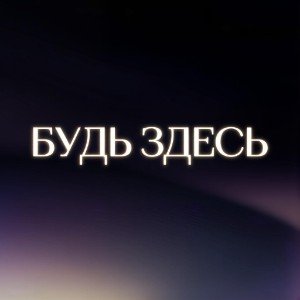 Будь здесь