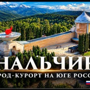 Нальчик любимый мой