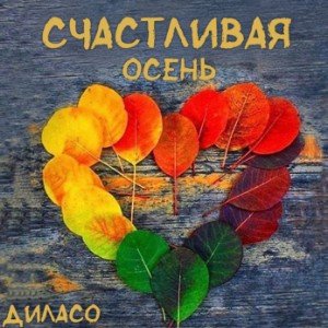 СЧАСТЛИВАЯ_ОСЕНЬ