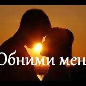 Обними меня