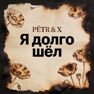 Я долго шёл (Edit) (Edit)