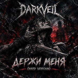 Держи меня (Hard version)
