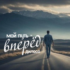 МОЙ ПУТЬ - ВПЕРЁД (slow)