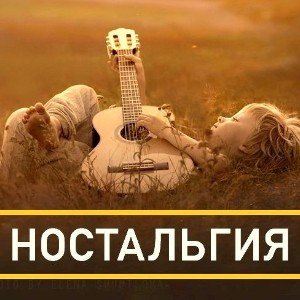 Ностальгия (кавер на мою первую песню)