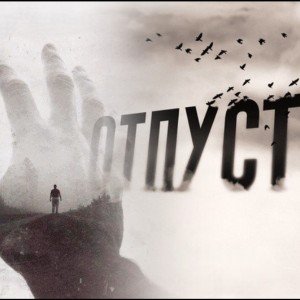 Отпусти