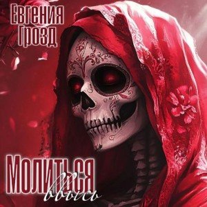 Молиться ввысь