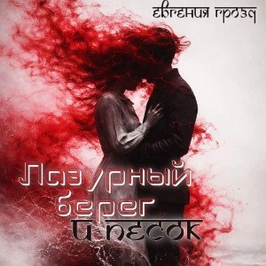 Лазурный берег и песок