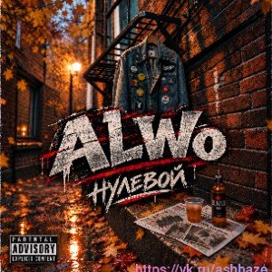 AlWo - Нулевой