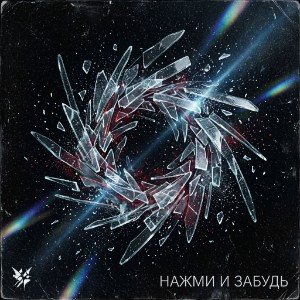 "(Нажми и забудь)"