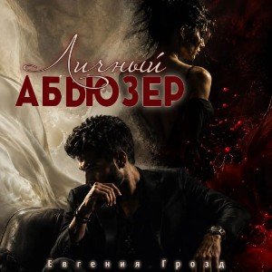 Личный абьюзер💔