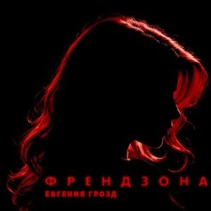 Френдзона❤️‍🩹