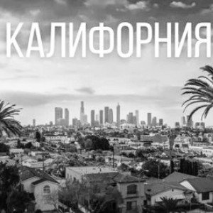Калифорния [Bluegrass]