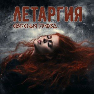 Летаргия
