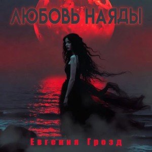 Любовь Наяды💔