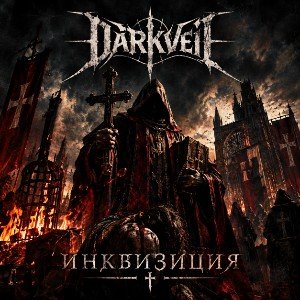 Инквизиция