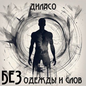 без ОДЕЖДЫ и СЛОВ