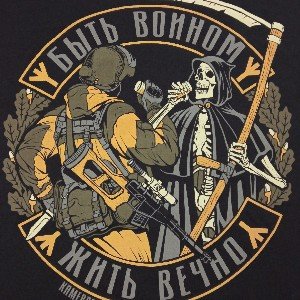 Быть воином- жить вечно