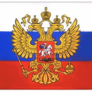 Во славу великой России