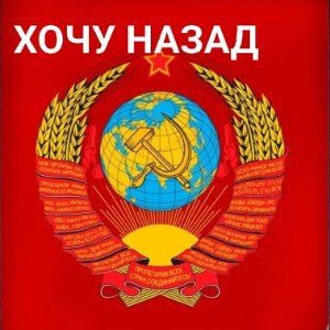 Хочу назад.