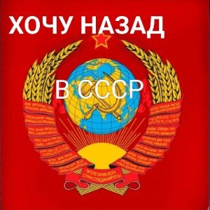 Хочу назад.