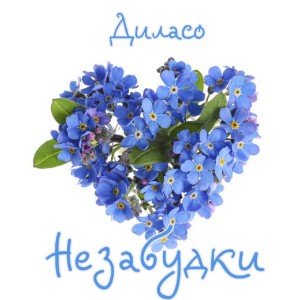 НЕZАБУДКИ