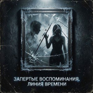 Запертые воспоминания. Линия времени.