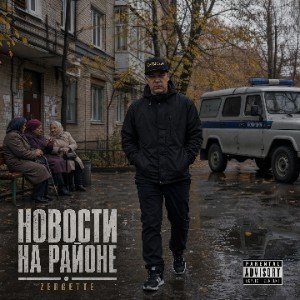 Новости на районе