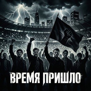 Время пришло