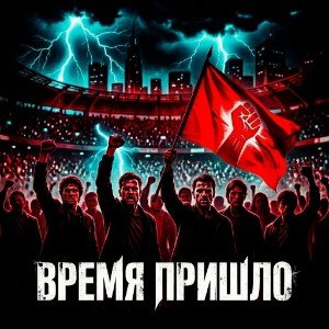 Время пришло