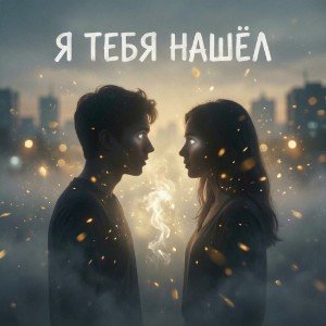 Я тебя нашёл