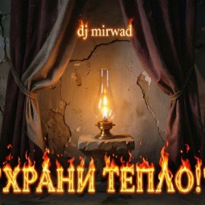 Храни тепло! (переиздание)