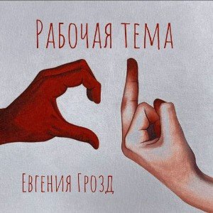 Рабочая тема