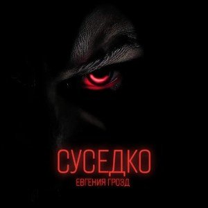Суседко