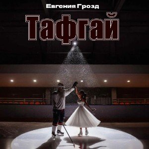Тафгай🫀